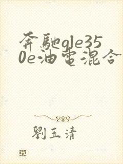 奔驰gle350e油电混合报价