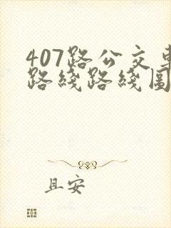 407路公交车路线路线图