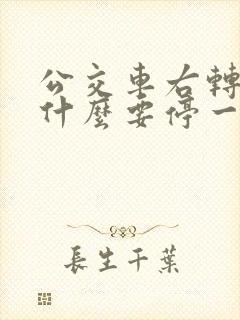 公交车右转弯为什么要停一下