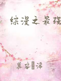 综漫之最强反派