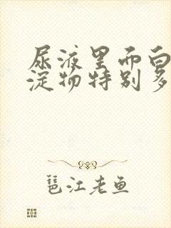 尿液里面白色沉淀物特别多