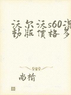 沃尔沃s60混动版价格多少