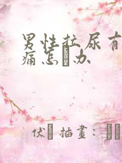 男性拉尿有点刺痛怎麼办