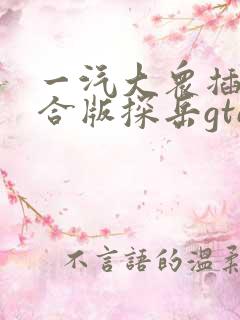 一汽大众插电混合版探岳gte