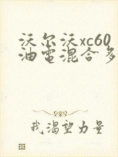 沃尔沃xc60油电混合多少钱
