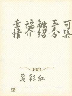 幸福触手可及剧情介绍分集