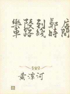 乐陵到郑店公交车路线时间表