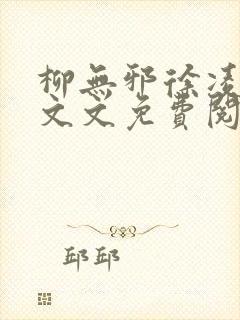 柳无邪徐凌雪全文文免费阅读小说