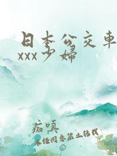 日本公交车上xxxx少妇