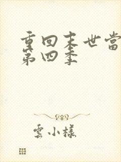 重回末世当大佬第四季