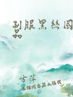 制服黑丝国产精品