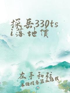 探岳330tsi落地价