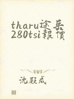 tharu途岳280tsi报价