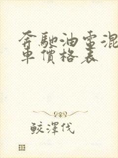 奔驰油电混合汽车价格表