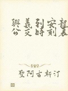 兴义到安龙城际公交时刻表