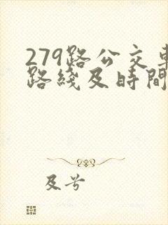 279路公交车路线及时间表