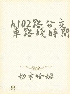 h102路公交车路线时间表