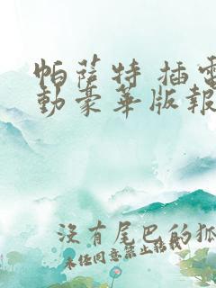 帕萨特 插电混动豪华版报价