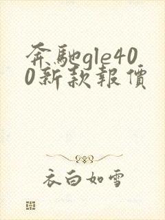 奔驰gle400新款报价