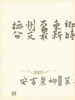 抚州至东乡城际公交最新时刻表