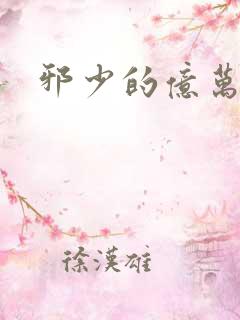 邪少的亿万女人
