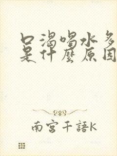 口渴喝水多尿少是什么原因