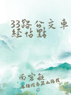 33路公交车途经站点