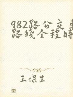 982路公交车路线全程时间表