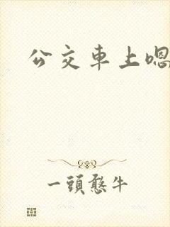 公交车上嗯啊被