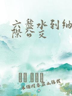 六盘水到纳雍城际公交