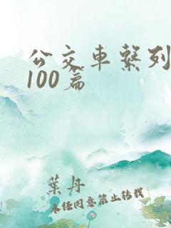 公交车系列短文100篇