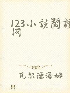 123小说阅读网