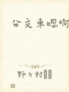 公交车嗯啊h