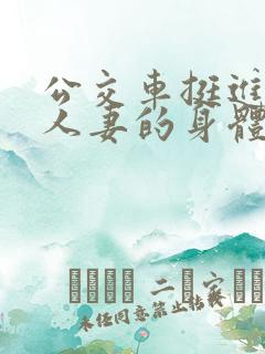 公交车挺进朋友人妻的身体里
