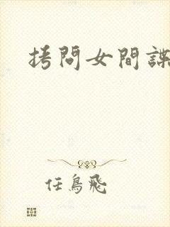 拷问女间谍