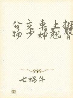 公交车上挺进尤物少妇翘臀里