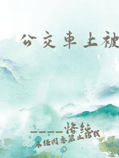公交车上被人摸