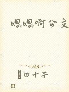 嗯嗯啊公交车上
