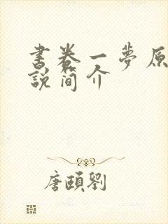 书卷一梦原著小说简介