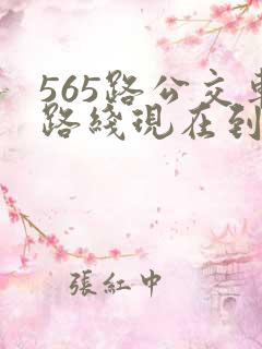 565路公交车路线现在到哪了