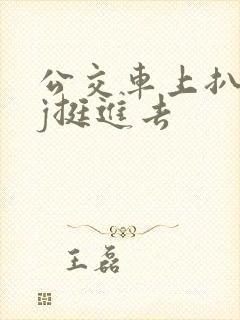 公交车上扒开嫩j挺进去