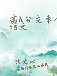 高h公交车全肉污文
