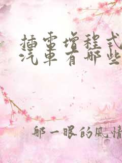 插电增程式混动汽车有哪些