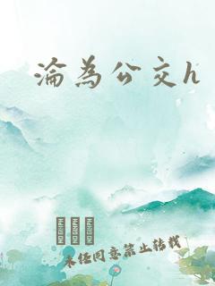 沦为公交h