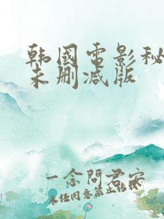韩国电影秘密爱未删减版