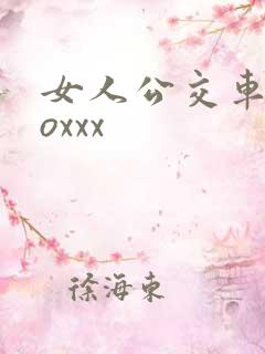女人公交车上zoxxx