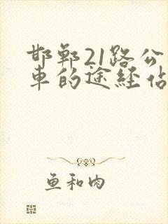 邯郸21路公交车的途经站点