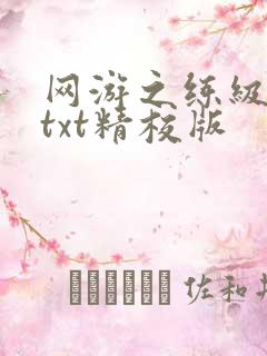 网游之练级专家txt精校版