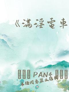 《满淫电车》