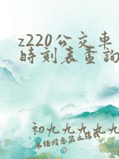 z220公交车时刻表查询
